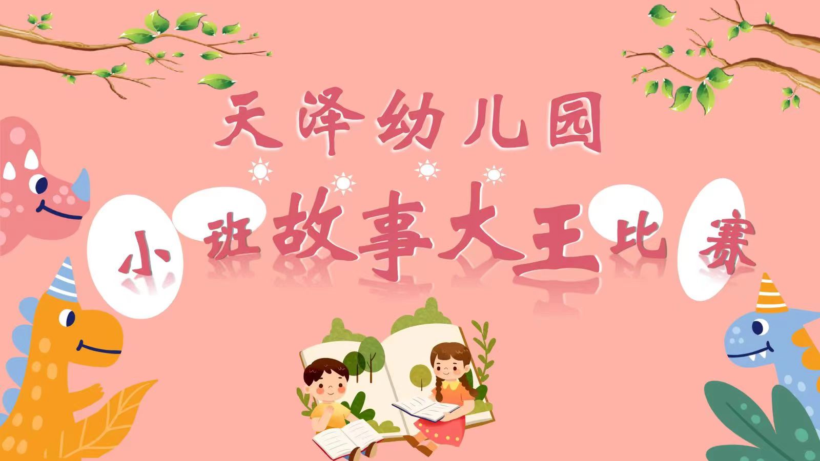 天泽幼儿园小班故事大王比赛