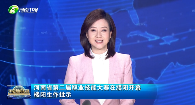河南省第二届职业技能大赛在濮阳开幕 楼阳生作批示