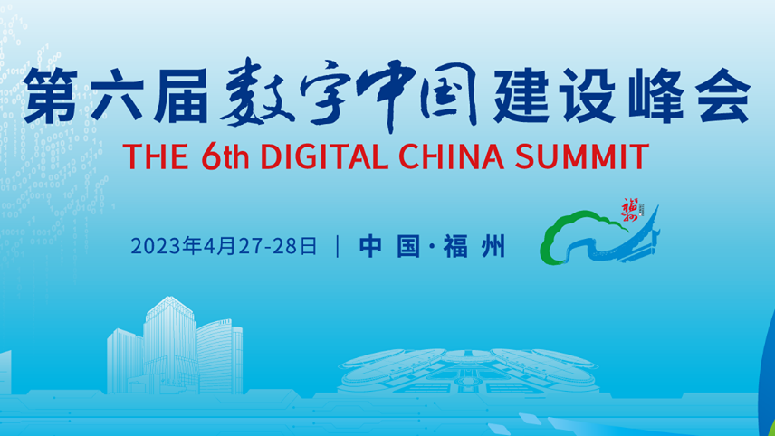 專題｜第六屆數字中國建設峰會