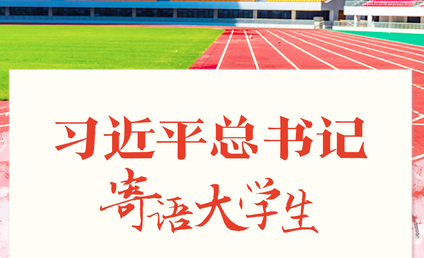 学习进行时丨习近平总书记寄语大学生