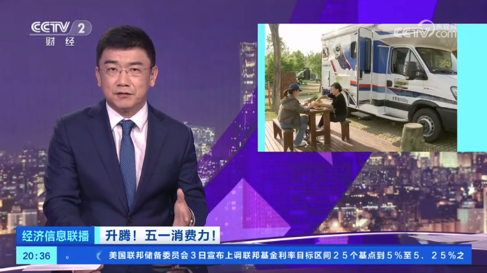 【央視關(guān)注河南】追尋“詩和遠方” 五一假期房車游火熱