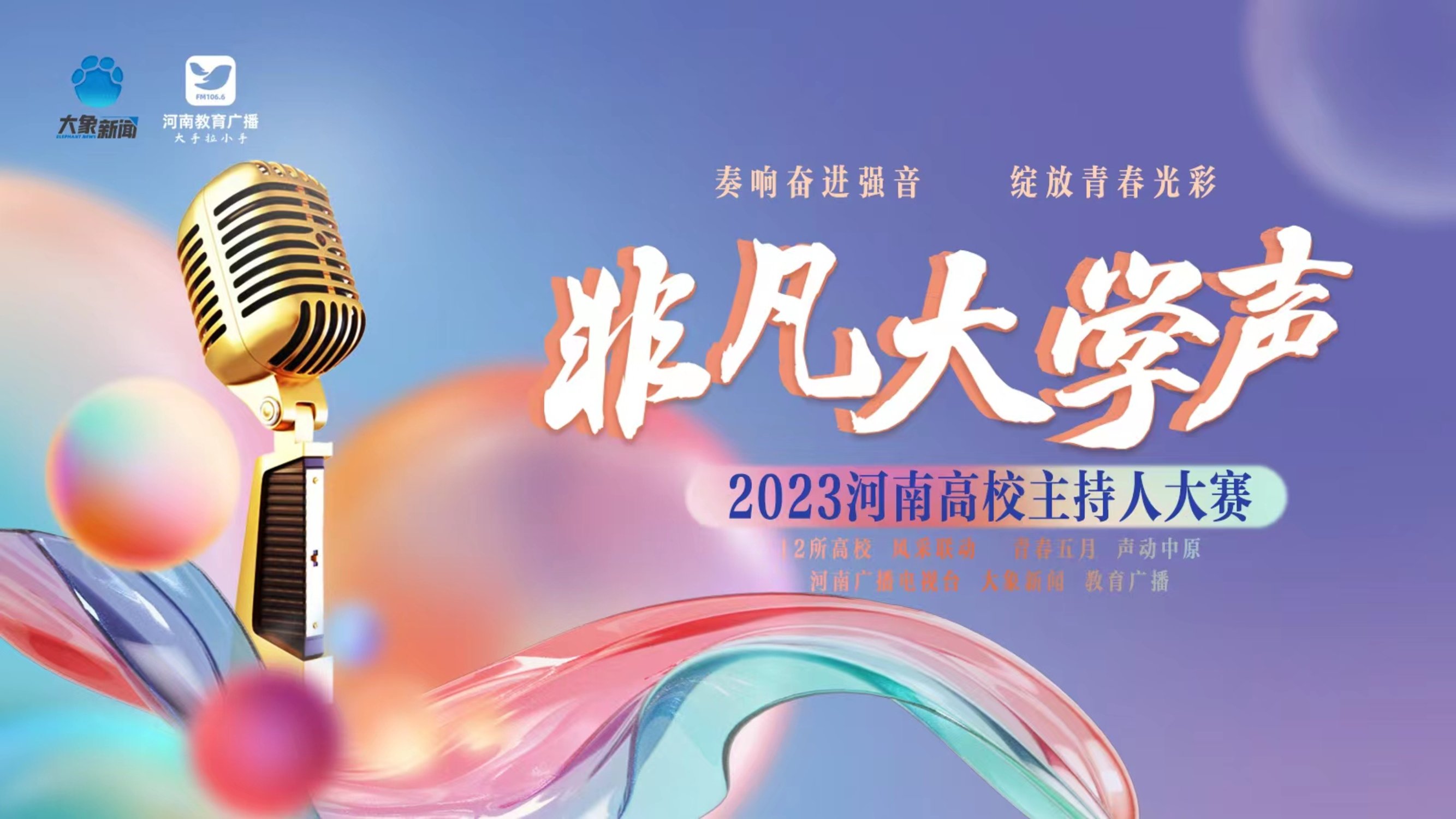 非凡大学声2023河南高校主持人大赛报名通道开启