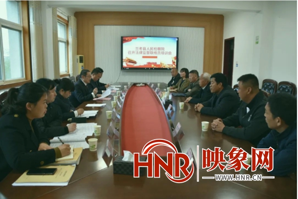 兰考县检察院举办基层法律监督联络员培训活动