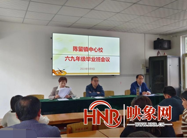 开封市祥符区陈留镇中心校召开六、九年级毕业班工作会