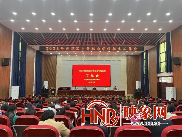 开封市祥符区召开2023年中等职业学校招生工作会