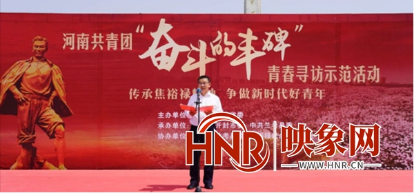 河南共青团“奋斗的丰碑”青春寻访示范活动举行