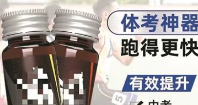 “體考神器”真的有用嗎？營養專家：不要忽略可能的潛在危害！