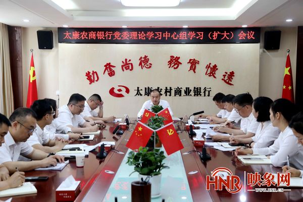 太康农商银行召开党委理论学习中心组学习（扩大）会议
