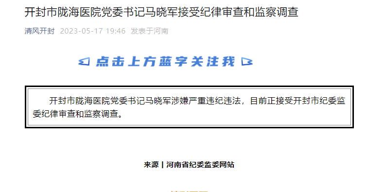【权威发布】开封市陇海医院党委书记马晓军接受纪律审查和监察调查