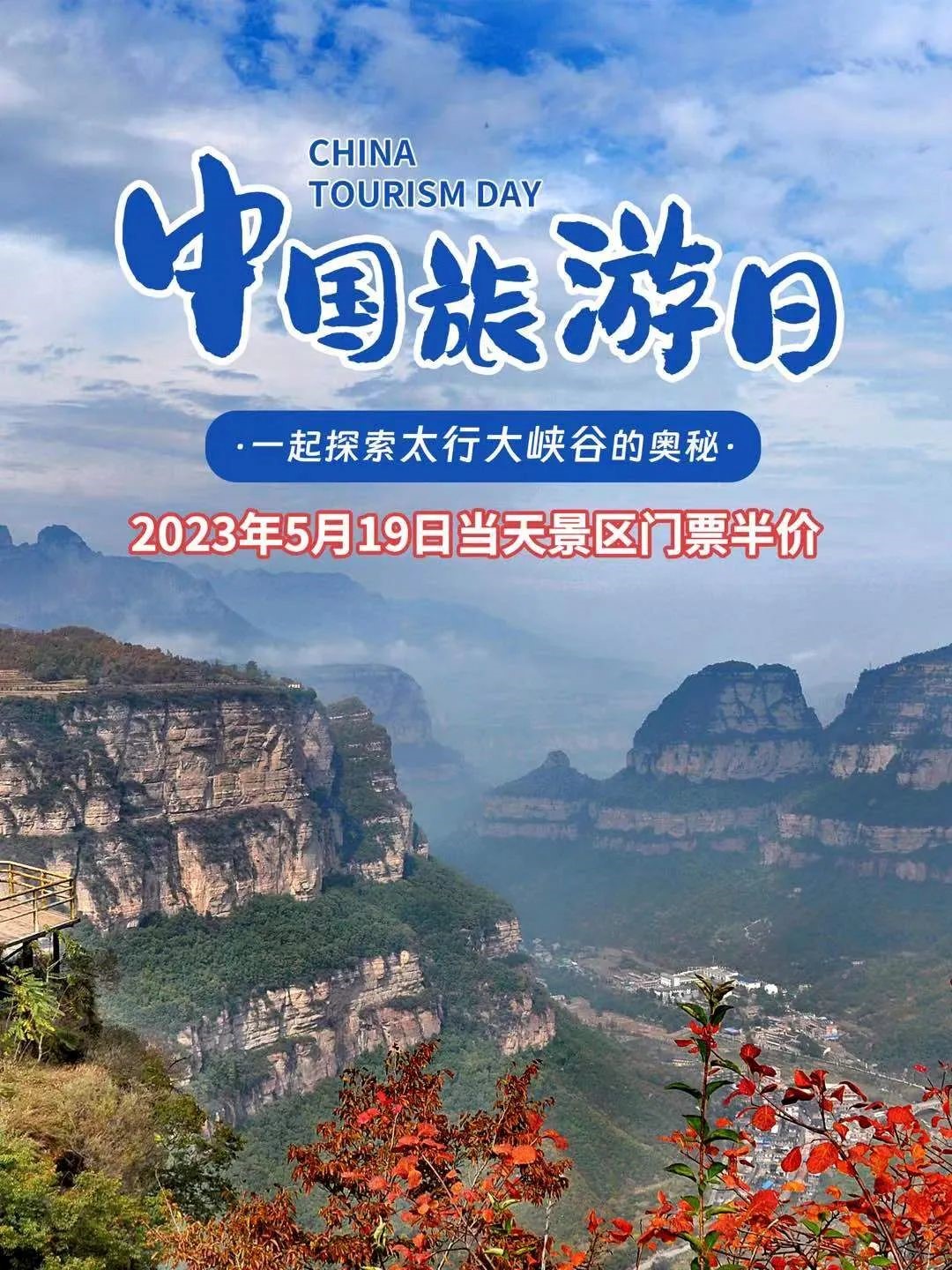 519中国旅游日来太行大峡谷门票半价更有多重活动等你来