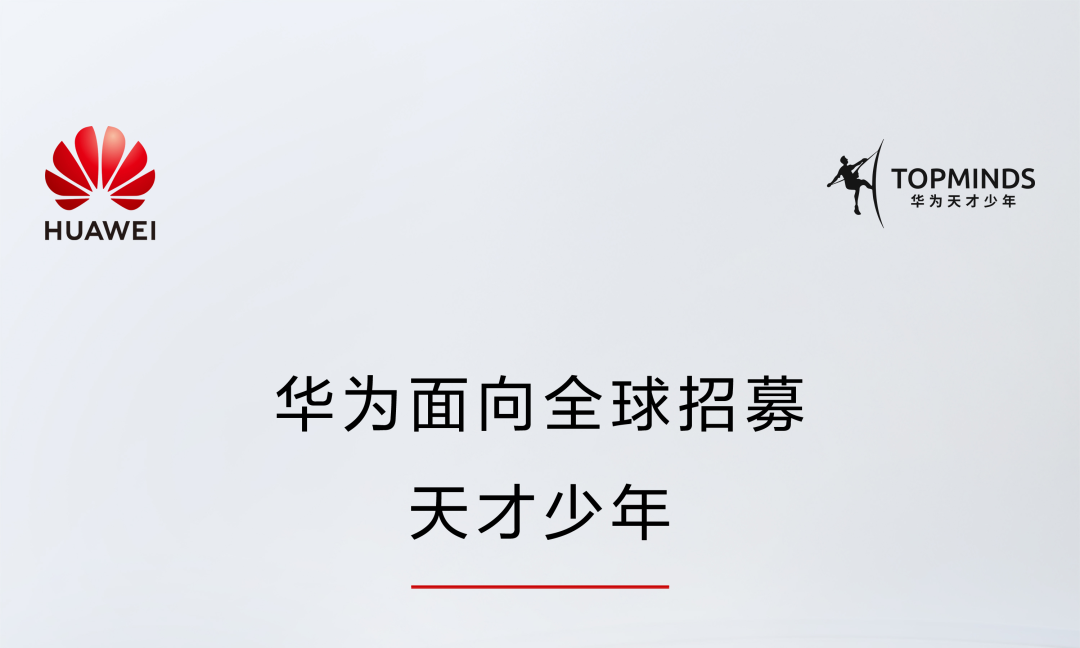 华为5倍薪酬再招先天少年，要求在相关规模有特意建树