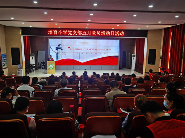 郑州市二七区培育小学开展五月主题党日活动