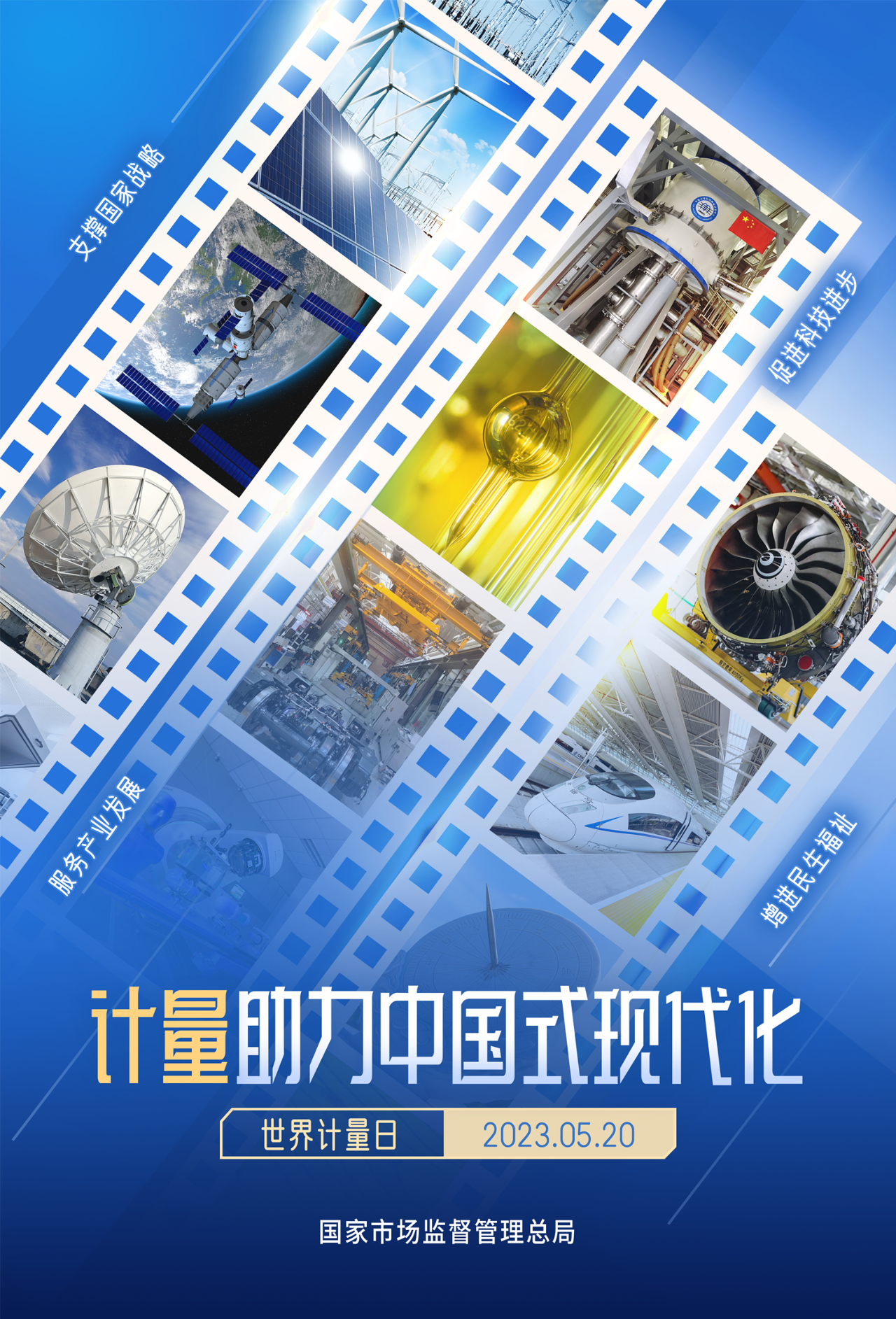 2023年520世界计量日宣传海报来了
