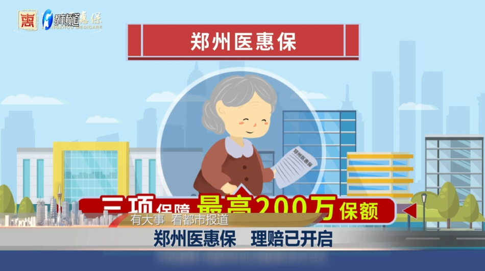 郑州医惠保 理赔已开启