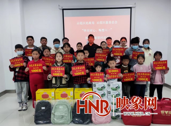 开封市示范区慈善总会举行“快乐同心 畅想六一”慰问活动