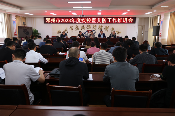 邓州市召开2023年度疾控暨艾防工作推进会议