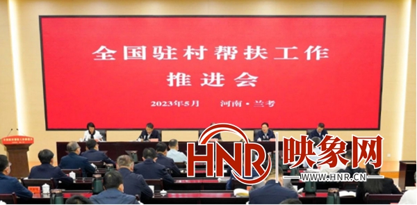 全国驻村帮扶工作推进会在河南省兰考县召开