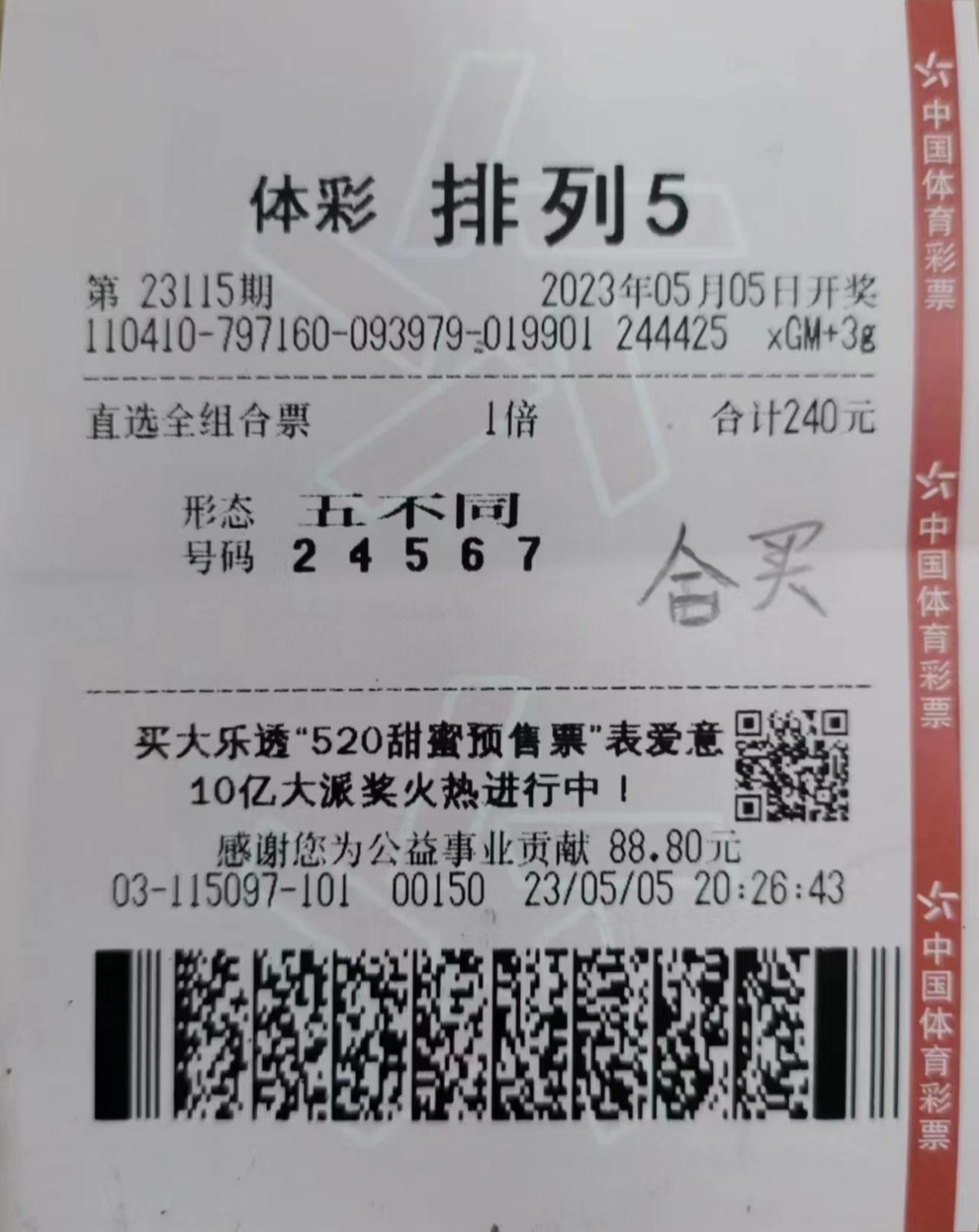 购彩者合买排列五喜中10万元大奖