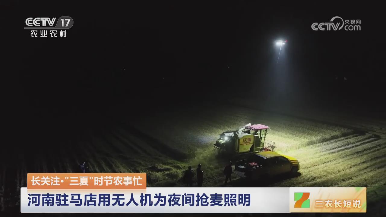 【央視關注河南駐馬店】用無人機為夜間搶麥照明