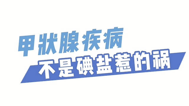 甲状腺疾病 不是碘盐惹的祸