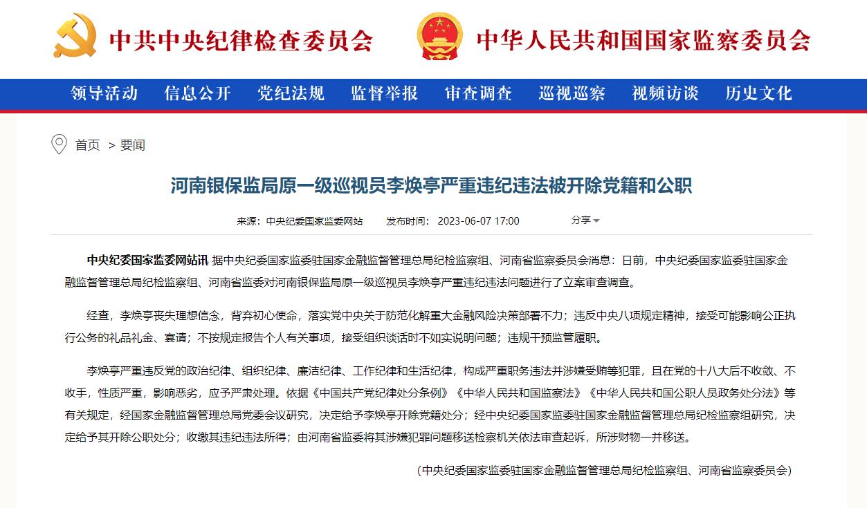 河南银保监局原一级巡视员李焕亭被开除党籍和公职