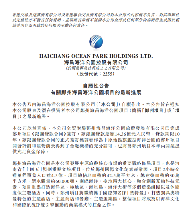 郑州海昌海洋公园一期预计年内开业，14.36亿银团贷款落地