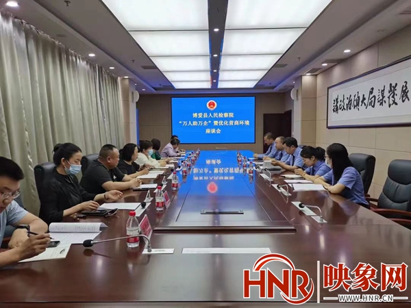“万人助万企”，博爱县检察院召开优化营商环境座谈会护航企业健康发展