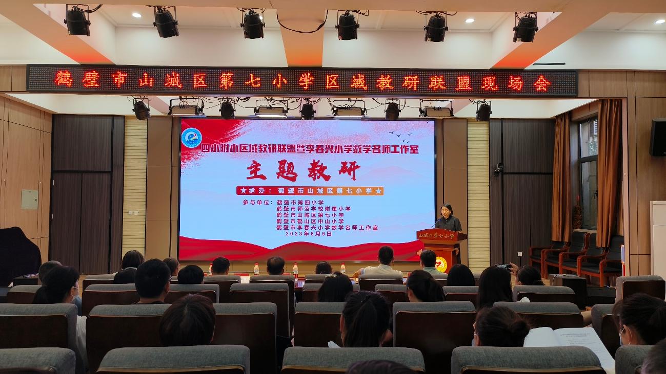 鹤壁市山城区第七小学：共教共研共发展 同心同力同向行