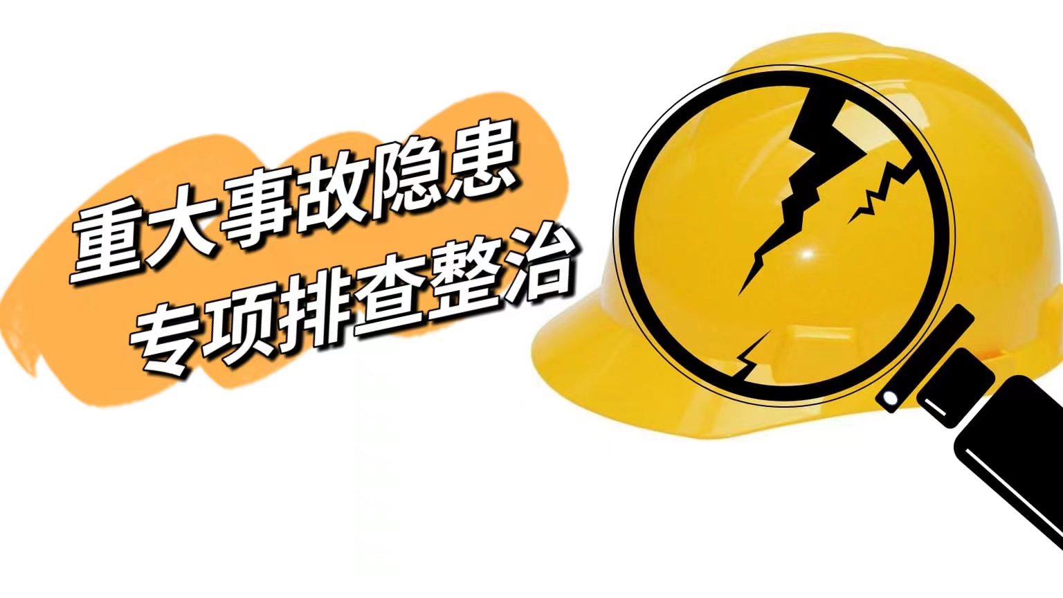 紧扣四个要点河南开展重大事故隐患专项排查整治行动工作推进会