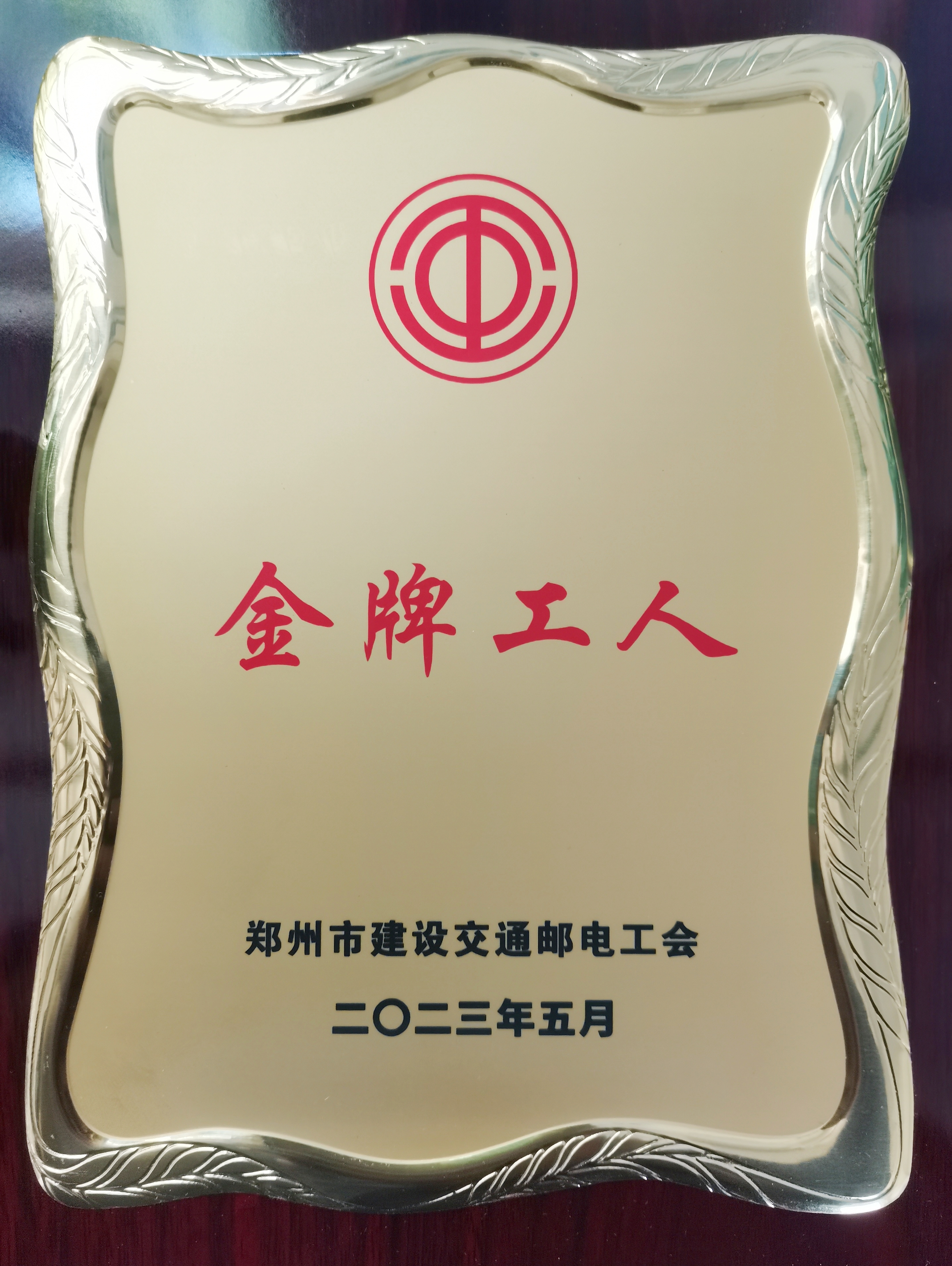 祝贺张伟获郑州市建交邮系统首届金牌工人荣誉称号