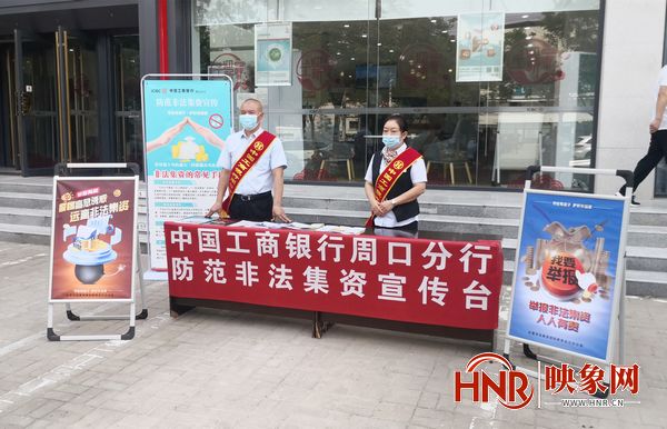 工行周口分行开展防范非法集资宣传活动