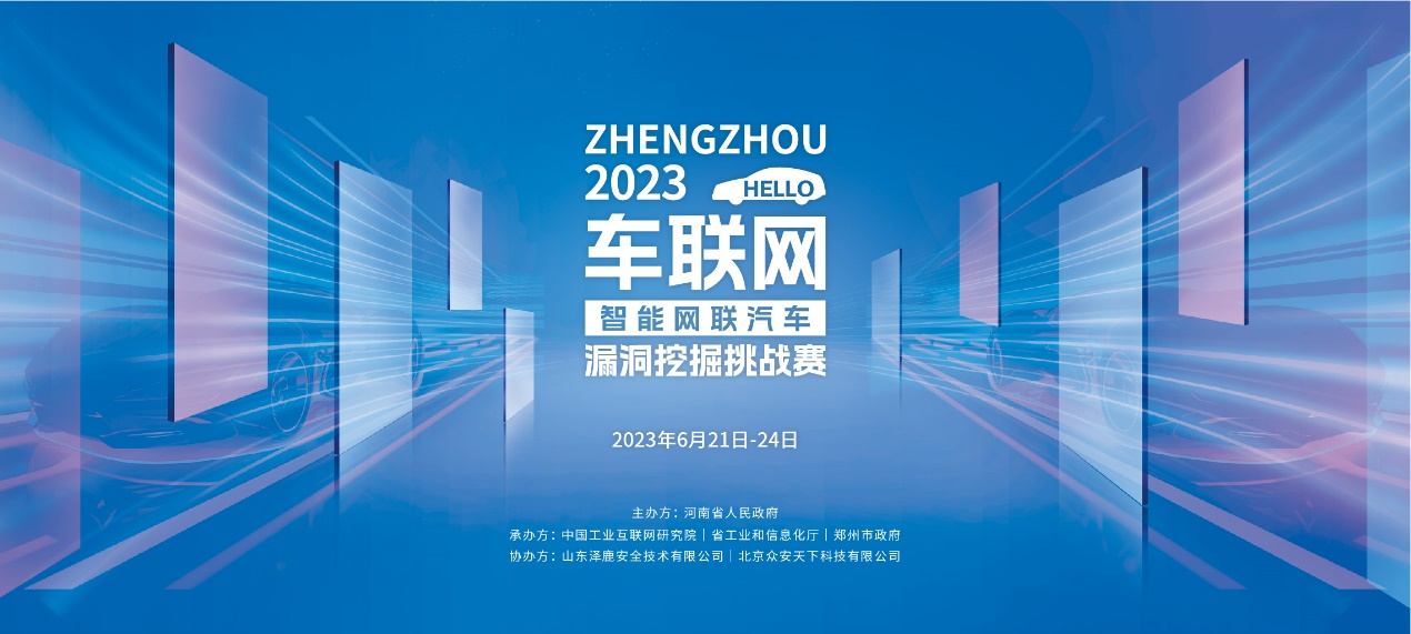 6月21日丨2023车联网(智能网联汽车)漏洞挖掘挑战赛总决赛暨安全专题