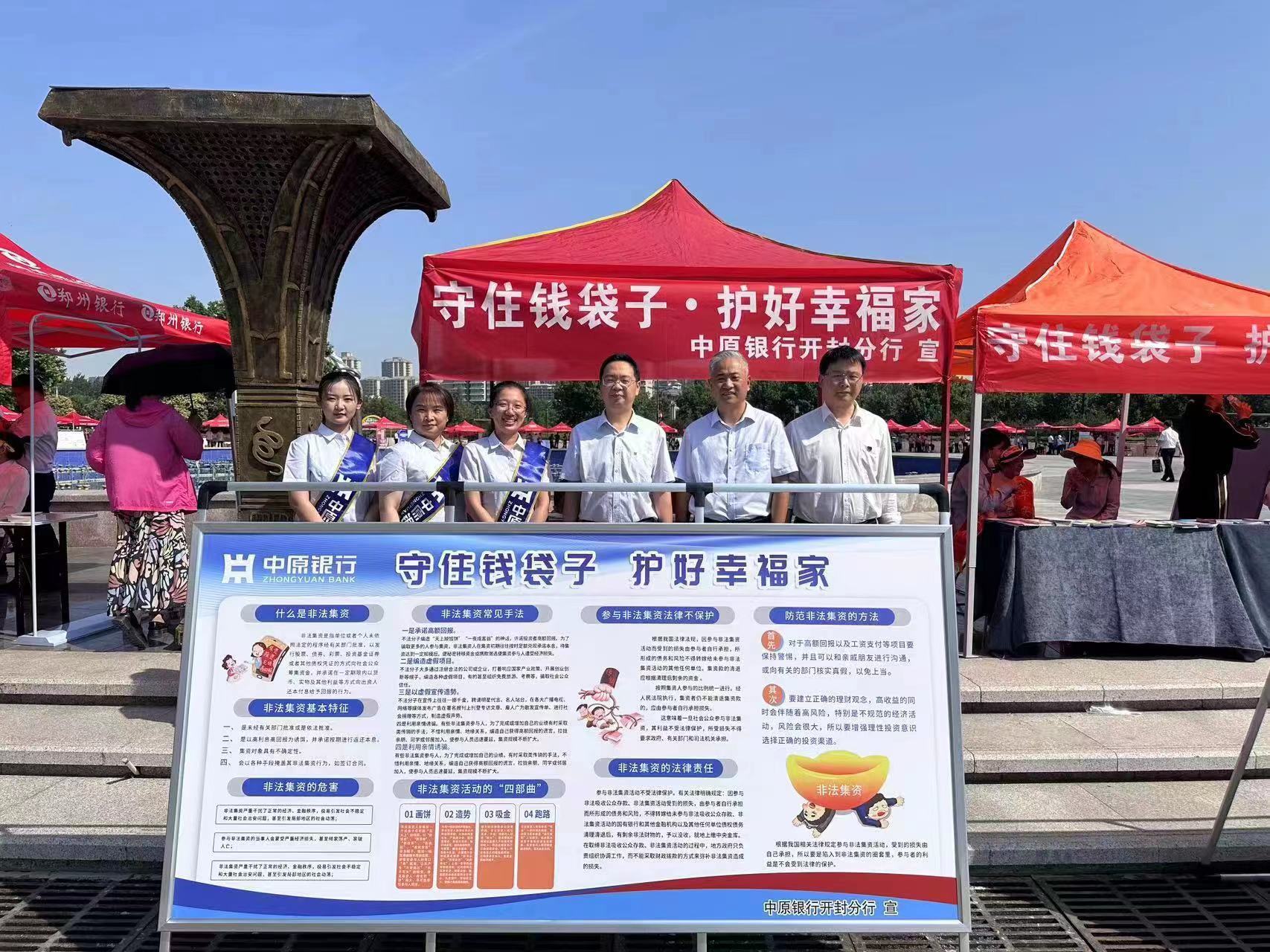 中原银行开封分行开展“守住钱袋子 护好幸福家”金融知识集中宣传活动
