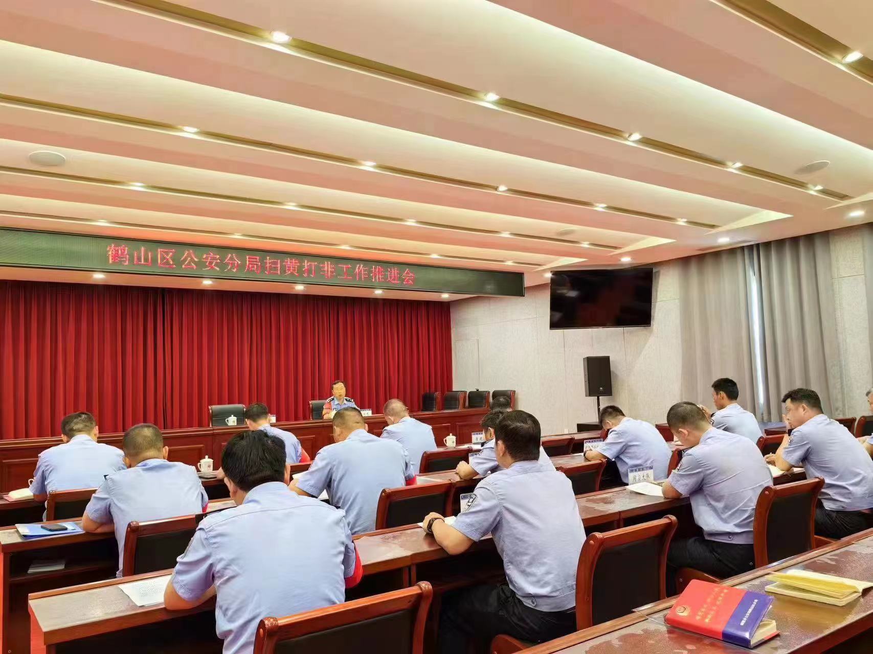 鹤壁市公安局鹤山区分局召开“扫黄打非”工作推进会