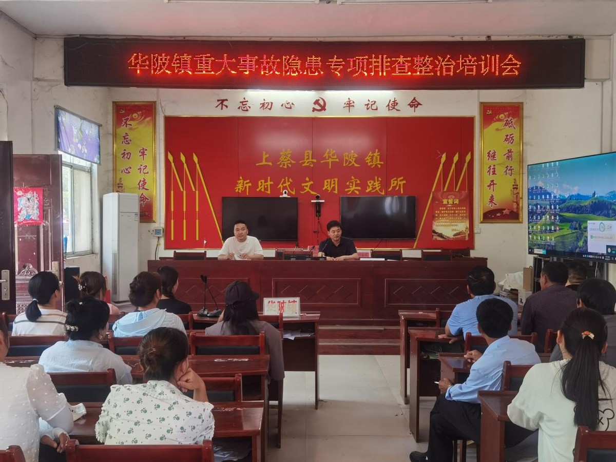 上解决问题,2023年6月17日上午,上蔡县华陂镇组织召开重大事故隐患