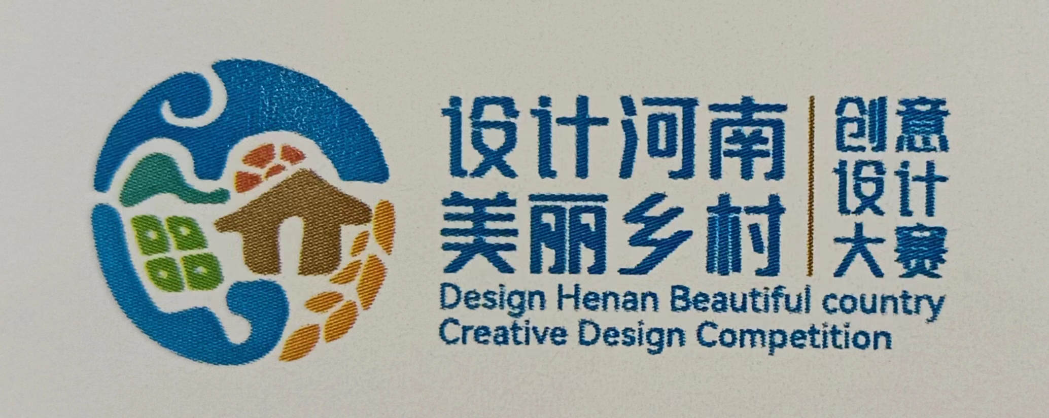 设计河南美丽乡村创意设计大赛标识发布