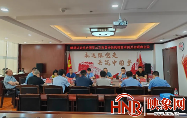 焦作市解放区检察院：组织召开企业合规第三方监督评估机制管理委员会联席会议