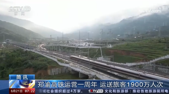 【央視關(guān)注河南】鄭渝高鐵運(yùn)營一周年 運(yùn)送旅客1900萬人次
