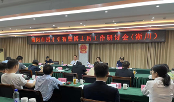 淅川县召开招才引智暨博士后工作座谈研讨会