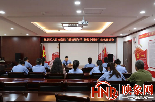 “融情端午节 畅想中国梦”——焦作市解放区人民检察院开展红色诵读活动