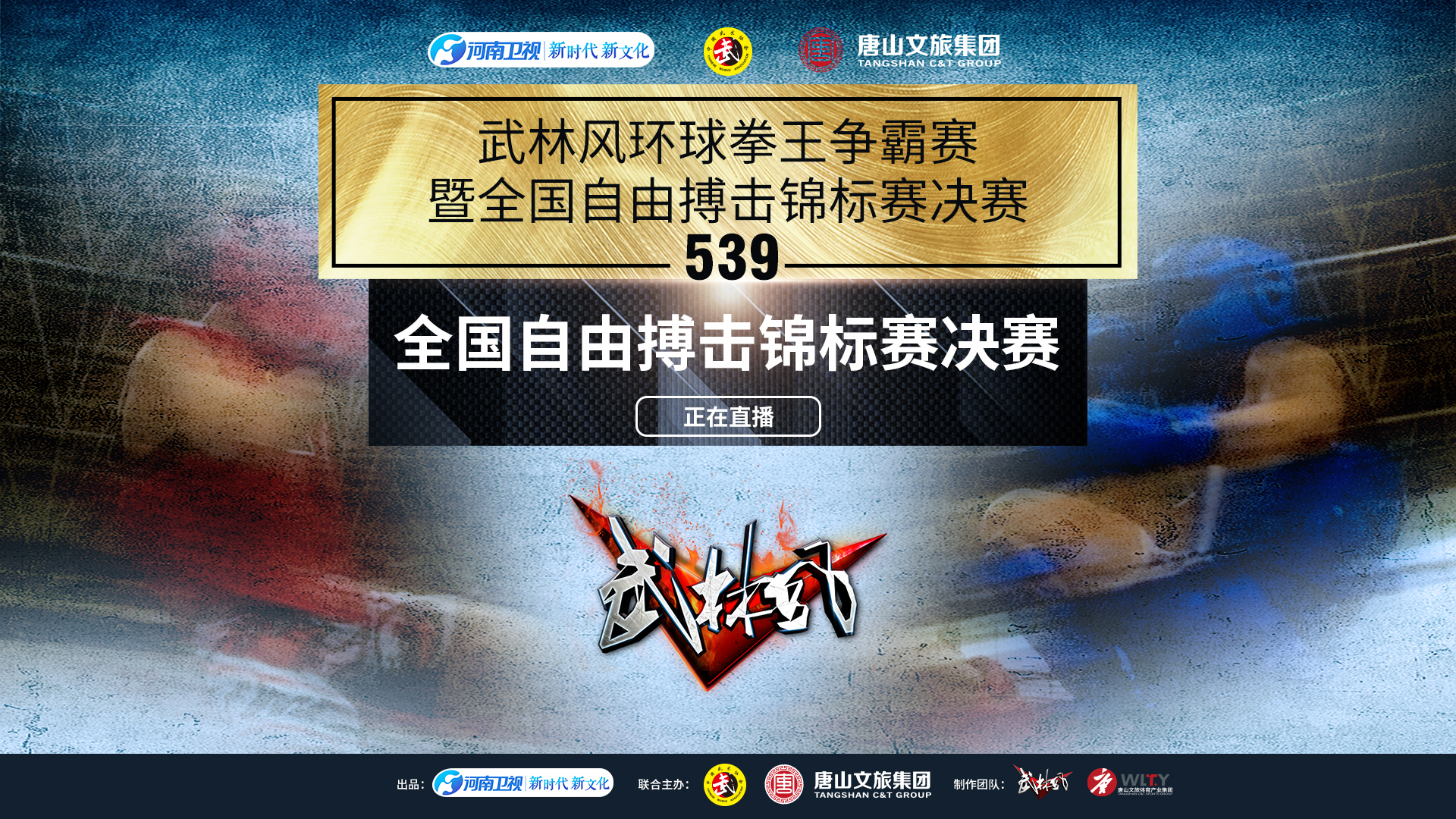 2023年6月24日武林风539中外对抗赛暨全国自由搏击锦标赛决赛 – 直播[全程视频]-图片3