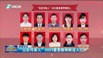 出彩河南人2023最美教师候选人出炉