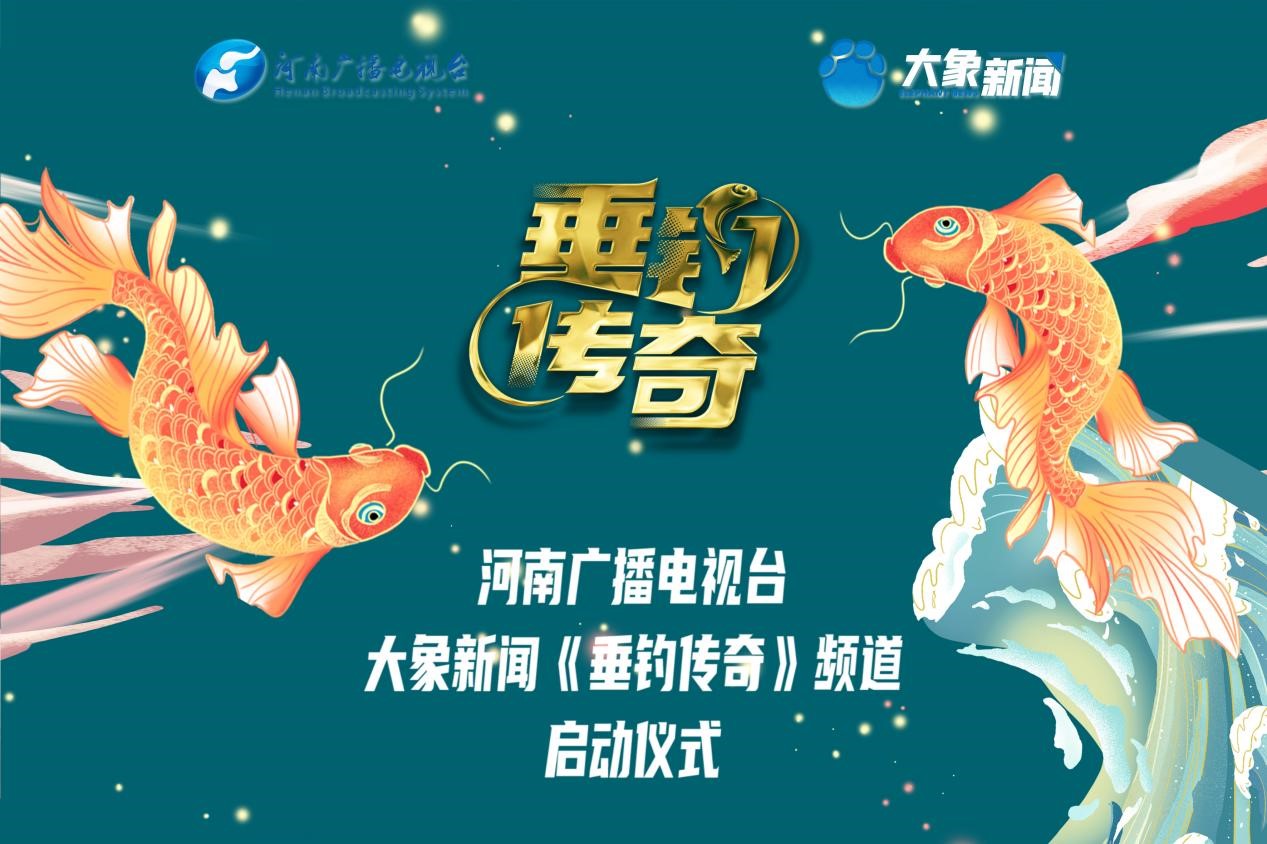 钓鱼，我们是认真的！大象新闻全新频道6月26日开启“垂钓传奇”