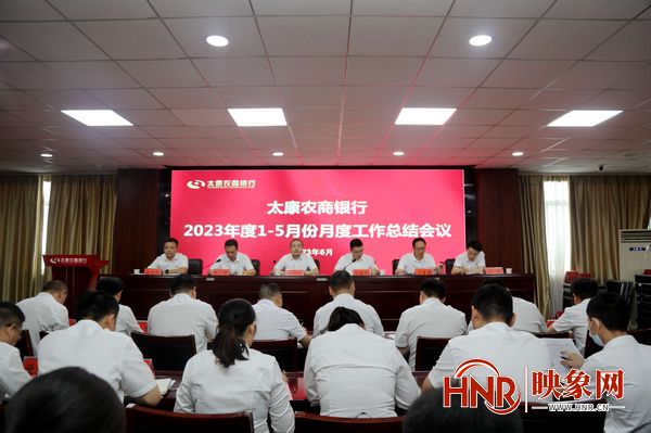 太康农商银行召开2023年1—5月份工作总结会议
