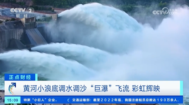 【央視關(guān)注河南】小浪底調(diào)水調(diào)沙 “巨瀑”飛流