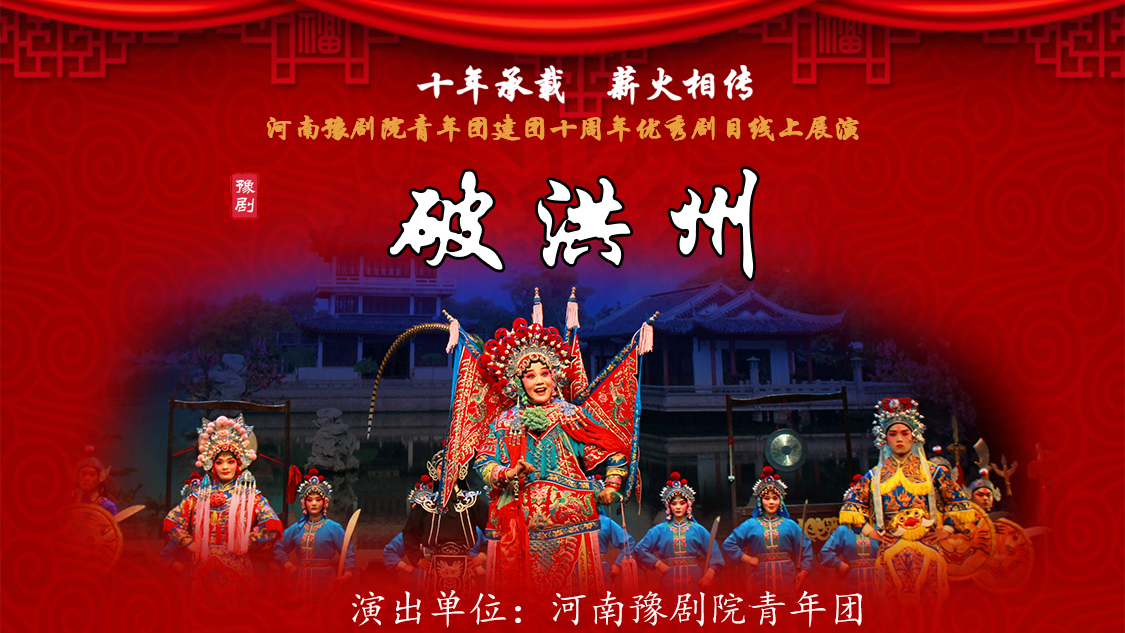 回放:【豫剧-破洪州】| 河南省豫剧院青年团十周年优秀剧目展演-大象