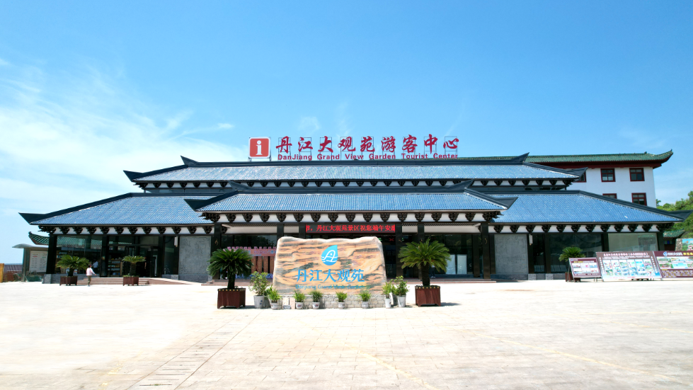 丹江大观苑有序推进创建国家5A级旅游景区工作