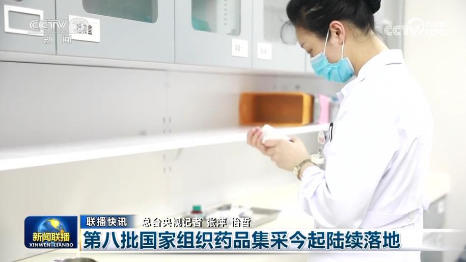 【央視關(guān)注河南】第八批國(guó)家組織藥品集采陸續(xù)落地