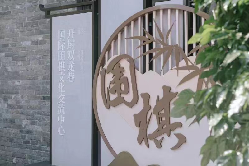 “开封·忘忧清乐”——  探索围棋产业新场景 推动产业文化新业态