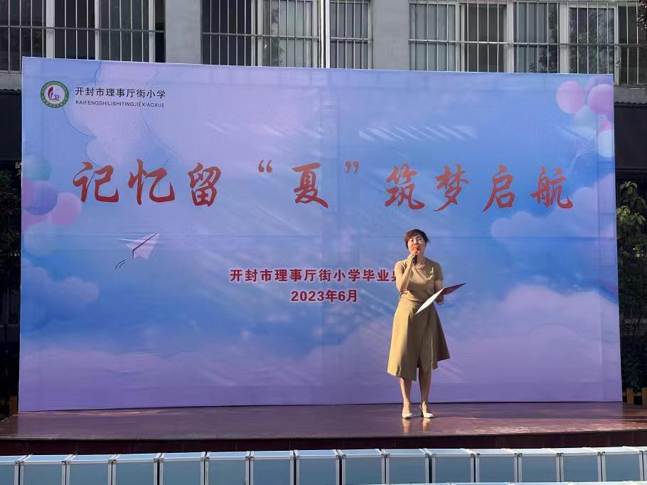记忆留“夏”筑梦起航——开封市理事厅街小学举行2023年毕业典礼